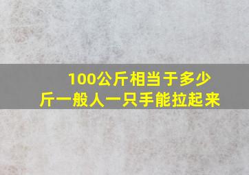 100公斤相当于多少斤一般人一只手能拉起来