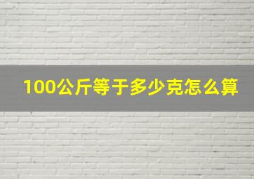 100公斤等于多少克怎么算