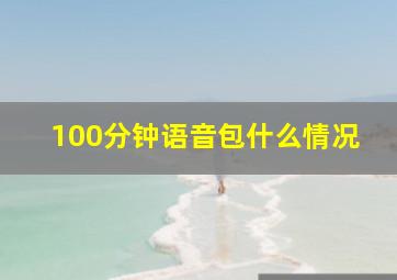 100分钟语音包什么情况