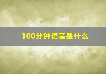 100分钟语音是什么