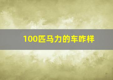 100匹马力的车咋样