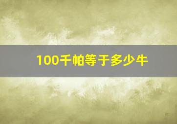 100千帕等于多少牛