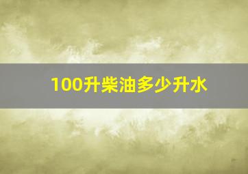 100升柴油多少升水