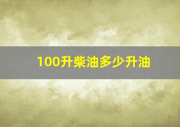 100升柴油多少升油