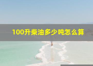 100升柴油多少吨怎么算