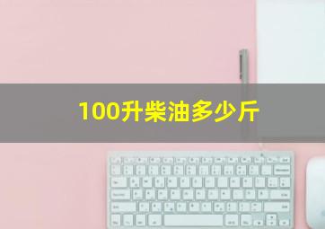 100升柴油多少斤