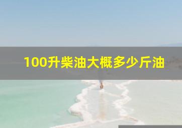 100升柴油大概多少斤油