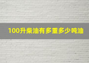 100升柴油有多重多少吨油