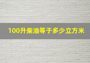 100升柴油等于多少立方米