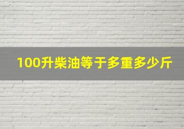 100升柴油等于多重多少斤