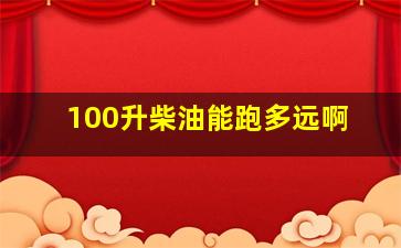 100升柴油能跑多远啊