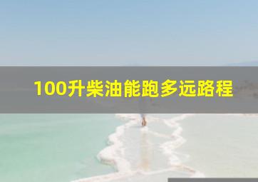 100升柴油能跑多远路程