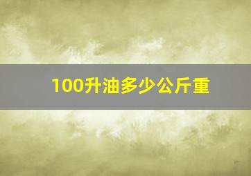 100升油多少公斤重