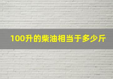 100升的柴油相当于多少斤