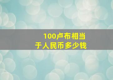 100卢布相当于人民币多少钱