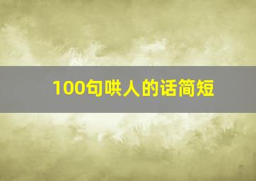 100句哄人的话简短