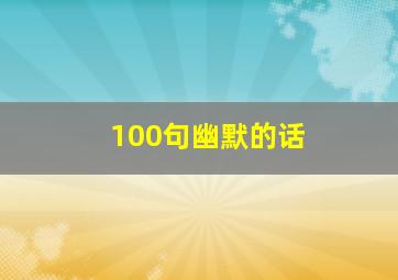 100句幽默的话