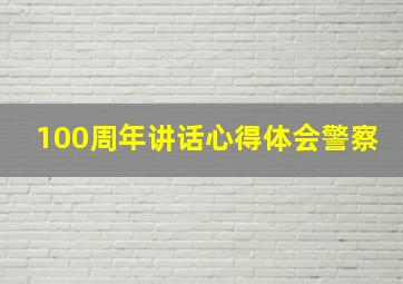 100周年讲话心得体会警察