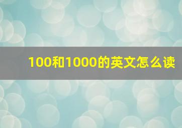 100和1000的英文怎么读