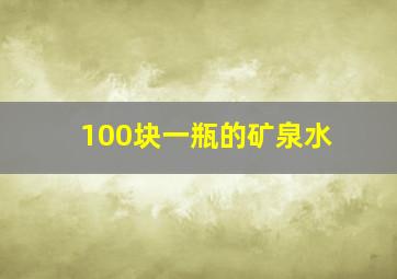 100块一瓶的矿泉水