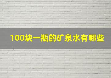 100块一瓶的矿泉水有哪些