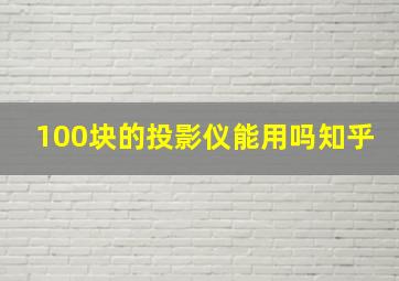 100块的投影仪能用吗知乎