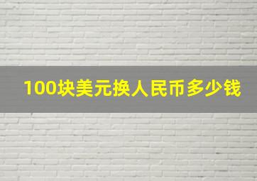 100块美元换人民币多少钱