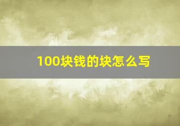 100块钱的块怎么写