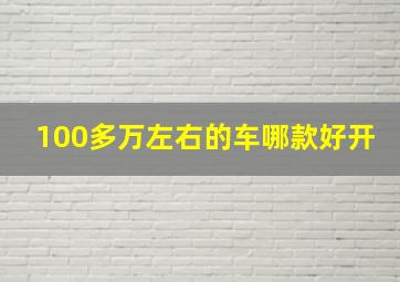 100多万左右的车哪款好开