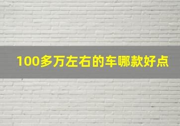 100多万左右的车哪款好点