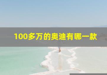 100多万的奥迪有哪一款