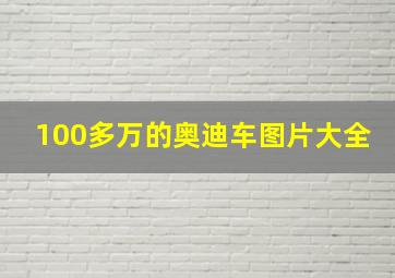 100多万的奥迪车图片大全