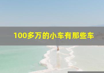 100多万的小车有那些车