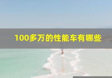 100多万的性能车有哪些