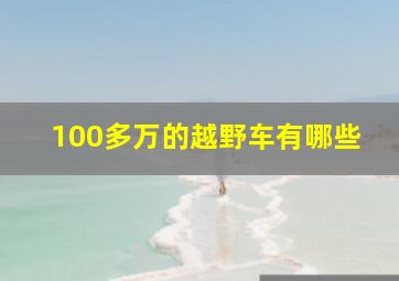 100多万的越野车有哪些