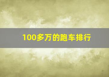 100多万的跑车排行