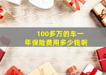 100多万的车一年保险费用多少钱啊