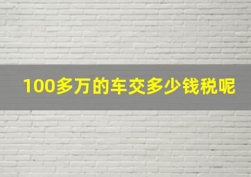 100多万的车交多少钱税呢