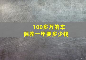 100多万的车保养一年要多少钱