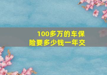 100多万的车保险要多少钱一年交