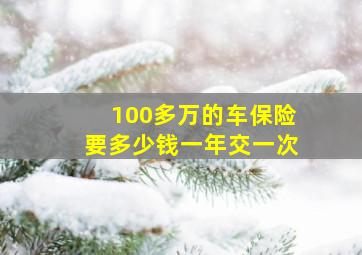 100多万的车保险要多少钱一年交一次