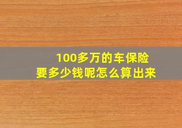 100多万的车保险要多少钱呢怎么算出来