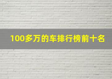 100多万的车排行榜前十名