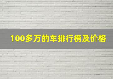 100多万的车排行榜及价格