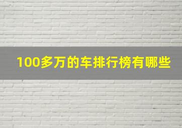 100多万的车排行榜有哪些