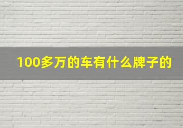 100多万的车有什么牌子的