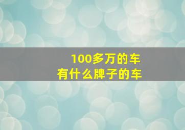 100多万的车有什么牌子的车