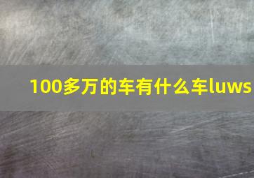 100多万的车有什么车luws