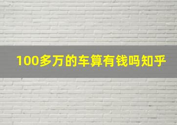 100多万的车算有钱吗知乎