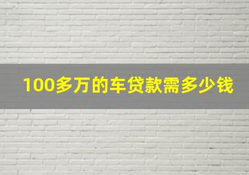 100多万的车贷款需多少钱